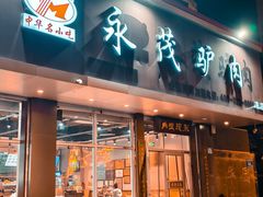 -永茂驴肉(莲池南大街总店)
