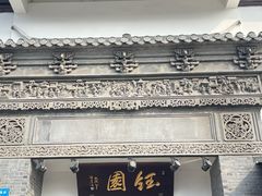 -钰园(水绘园店)