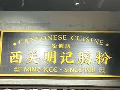 -西关明记肠粉(荔枝湾店)