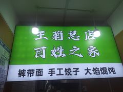 -王菊面馆(总店)