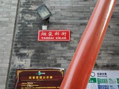 -烟袋斜街