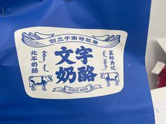 -文宇奶酪店(南锣鼓巷店)