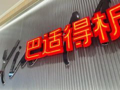 门面-遇见小面(SM城市广场一期店)
