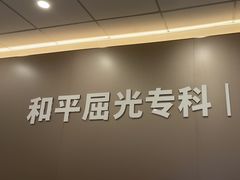 -上海和平眼科医院
