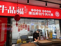 -牛品福潮汕牛肉火锅(旺庄店)