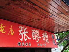 -张醪糟