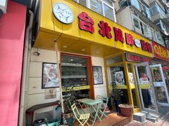-台北风味(第一家快餐)