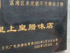 -皇上皇腊味店(下九路店)