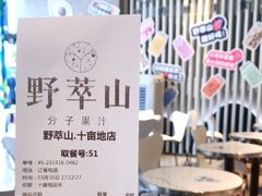 -野萃山·潮汕厚果汁(十亩地店)
