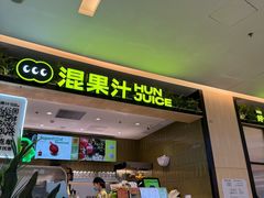-混果汁(喜荟城店)