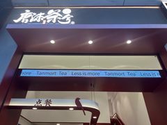 -唐沫茶兮(仓山万达金街店)