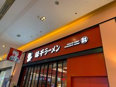 门面-味千拉面(星摩尔购物中心店)