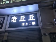 -老丘丘(较场口店)