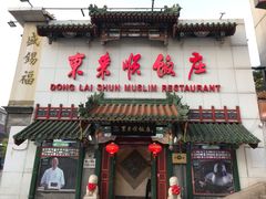 门面-东来顺饭庄(王府井步行街店)