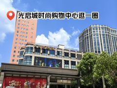 -光启城时尚购物中心