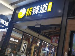 门面-新辣道鱼火锅(世纪金源购物中心店)