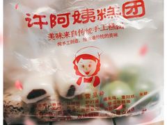 -许阿姨糕团店(南京总店)