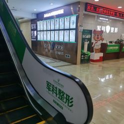 -重庆军科整形美容医院