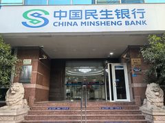 -中国民生银行(虹桥支行)