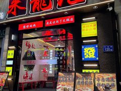 -来龍儿鲜切牛肉自助老火锅