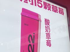 -K22.酸奶草莓(烟台芝罘店)