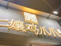 门面-二孃鸡爪爪(东郊记忆店)
