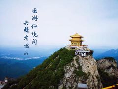 -老君山风景名胜区