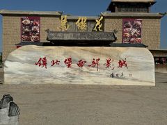 -镇北堡西部影城