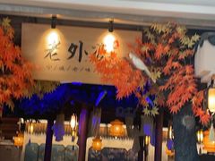-老外婆·渔村(恒一广场店)