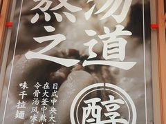 -味千拉面(淮安楚州万达店)