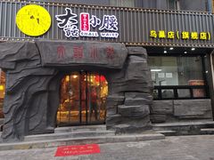 门面-大话小腰(鸟巢店)
