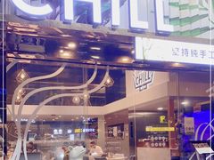 -CHILL Pho澳洲牛肉越南粉(佛山顺德万象汇店)