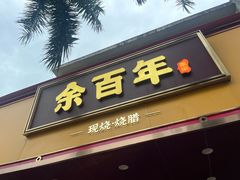-余百年·现烧烧腊(布吉金利店)