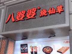 门面-八婆婆烧仙草(中山路店)