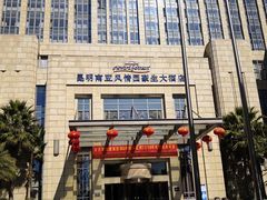 -昆明南亚风情园豪生大酒店-泰式国际海鲜自助餐厅