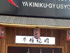 -やきにく 牛将日式焼肉(新华路店)