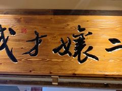 -二孃鸡爪爪(东风路总店)