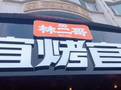 -林二哥宜烤官·宜宾小烧烤