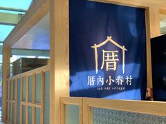 -厝内小眷村(西单大悦城店)