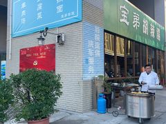 门面-宝弟羊肉馆(众意路店)