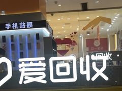 -爱回收(龙湖北城天街店)