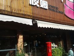 门面-B.O.M波姆烘焙(凤凰街店)