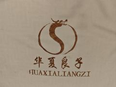 -华夏良子·足道SPA艾灸(图书大厦店)