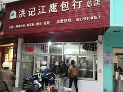 门面-洪记江鹰包行总店