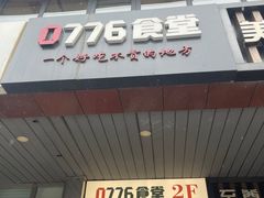 -0776食堂·京城创意菜(七里庄店)