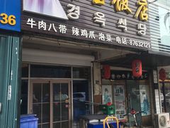 门面-京玉菲饭店(李村店)
