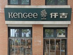 -KenGee仟吉(吉庆街店)