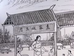 -袁家豆腐