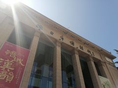 -烟台市博物馆