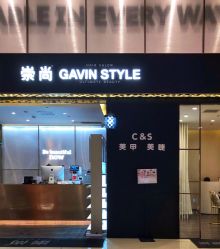 -崇尚GAVIN STYLE臻选